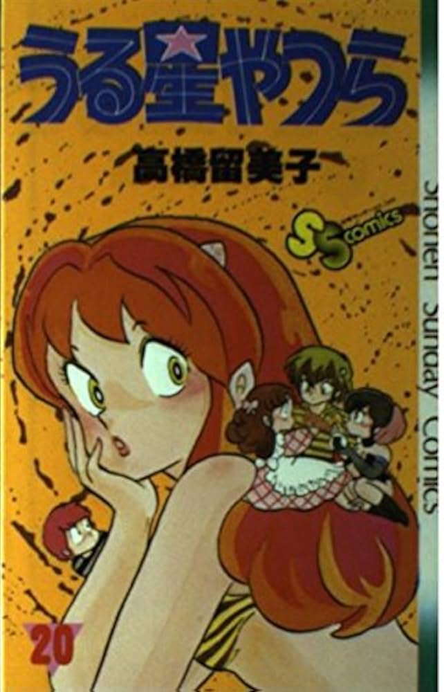 うる星やつら Amazon.com: うる星やつら 20: 9784091207500: Rumiko Takahashi